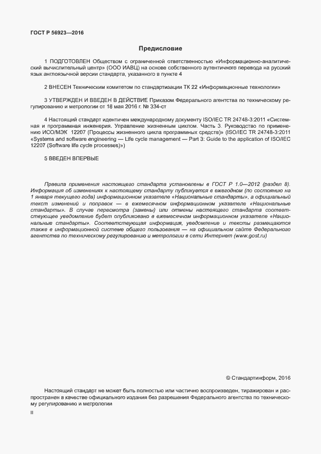 Страница 2 ГОСТ Р 56923-2016