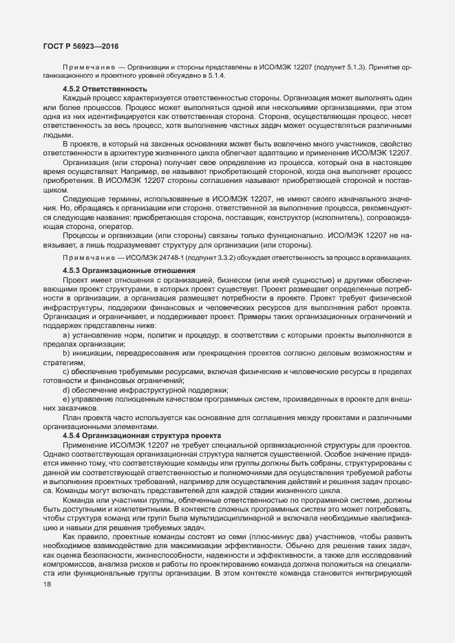 Страница 22 ГОСТ Р 56923-2016