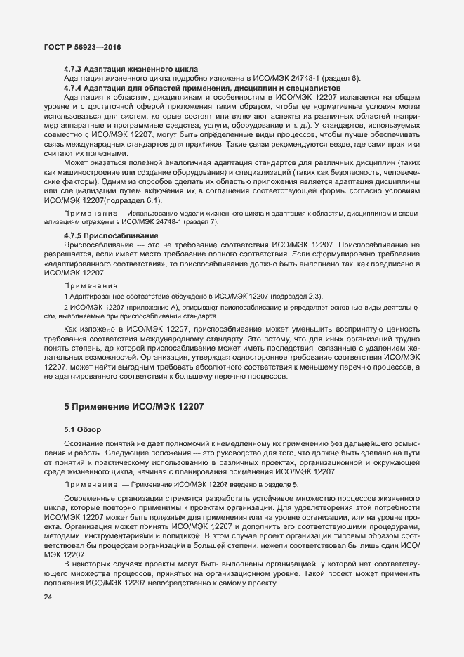 Страница 28 ГОСТ Р 56923-2016