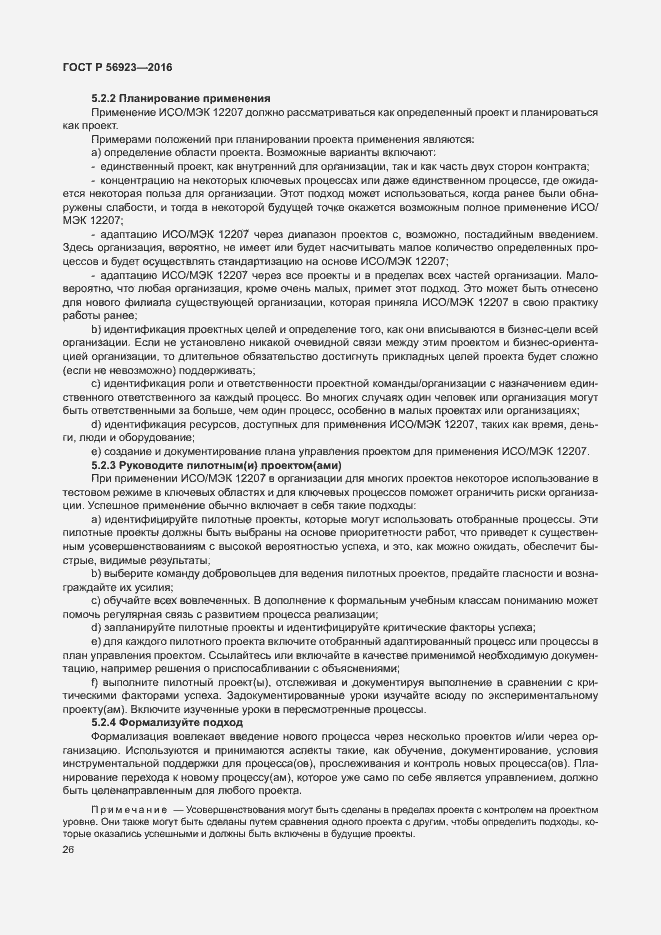 Страница 30 ГОСТ Р 56923-2016