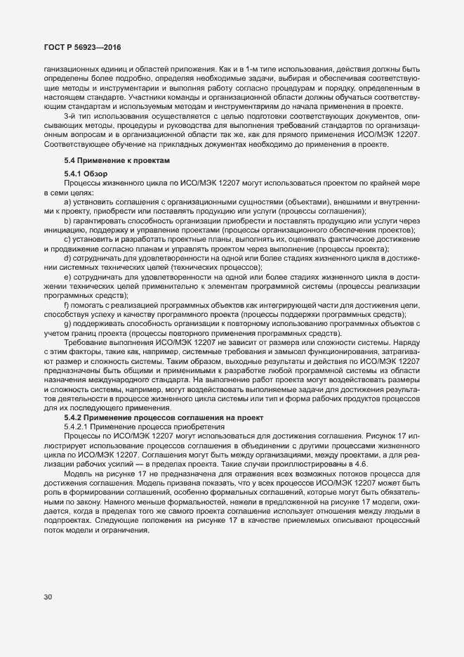 Страница 34 ГОСТ Р 56923-2016
