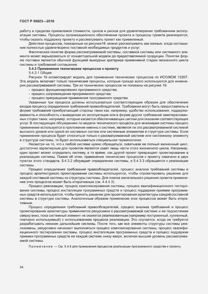 Страница 38 ГОСТ Р 56923-2016