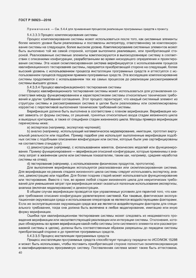 Страница 44 ГОСТ Р 56923-2016
