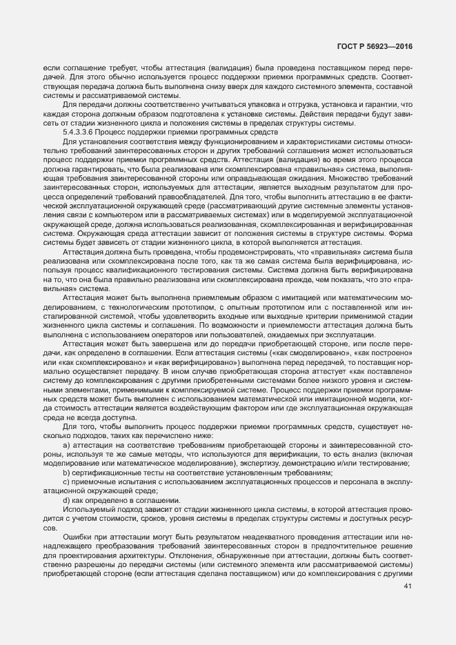 Страница 45 ГОСТ Р 56923-2016
