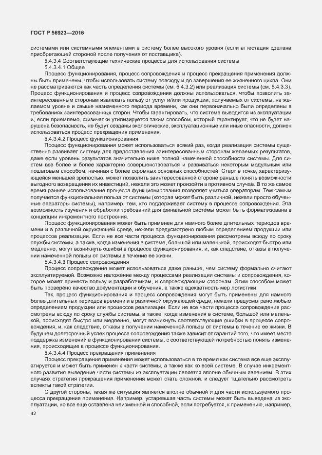 Страница 46 ГОСТ Р 56923-2016