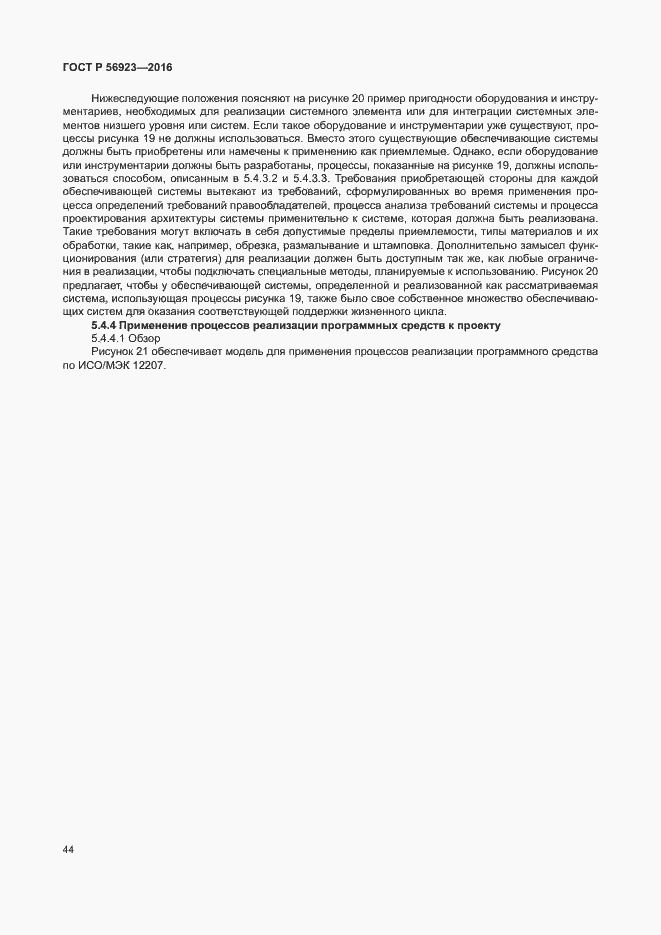 Страница 48 ГОСТ Р 56923-2016