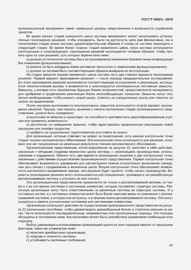 Страница 53 ГОСТ Р 56923-2016