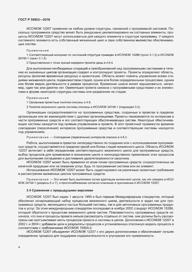 Страница 8 ГОСТ Р 56923-2016
