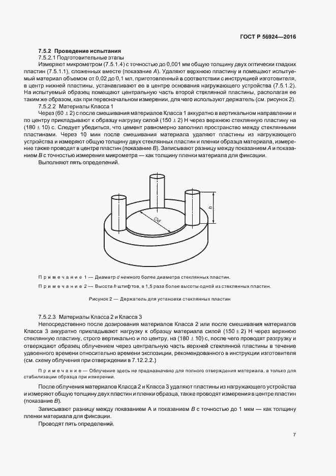 Страница 10 ГОСТ Р 56924-2016