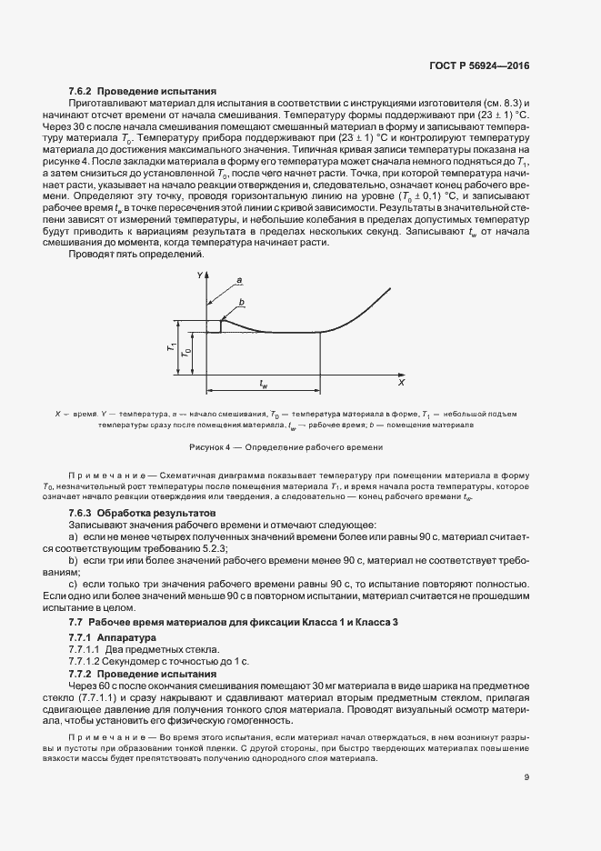 Страница 12 ГОСТ Р 56924-2016