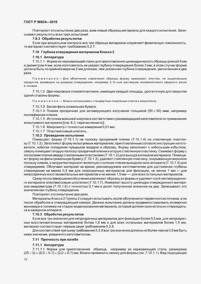 Страница 15 ГОСТ Р 56924-2016