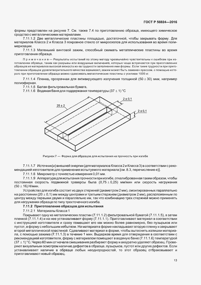 Страница 16 ГОСТ Р 56924-2016