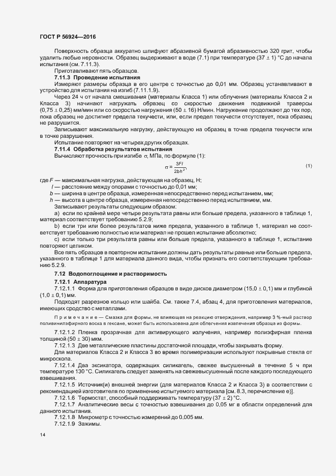 Страница 17 ГОСТ Р 56924-2016