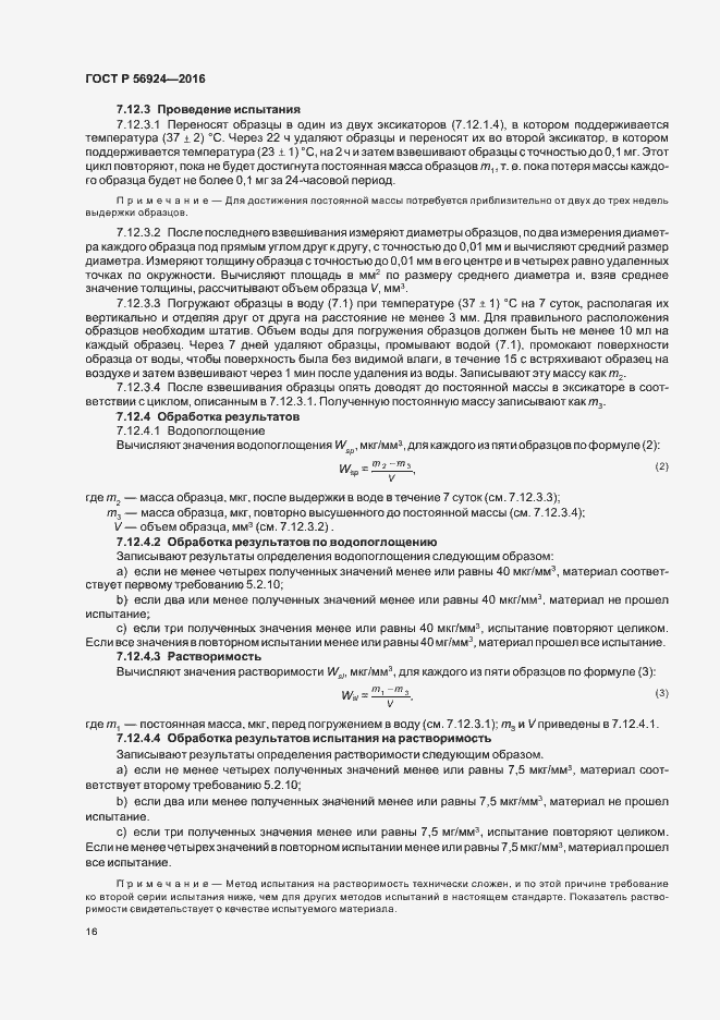 Страница 19 ГОСТ Р 56924-2016