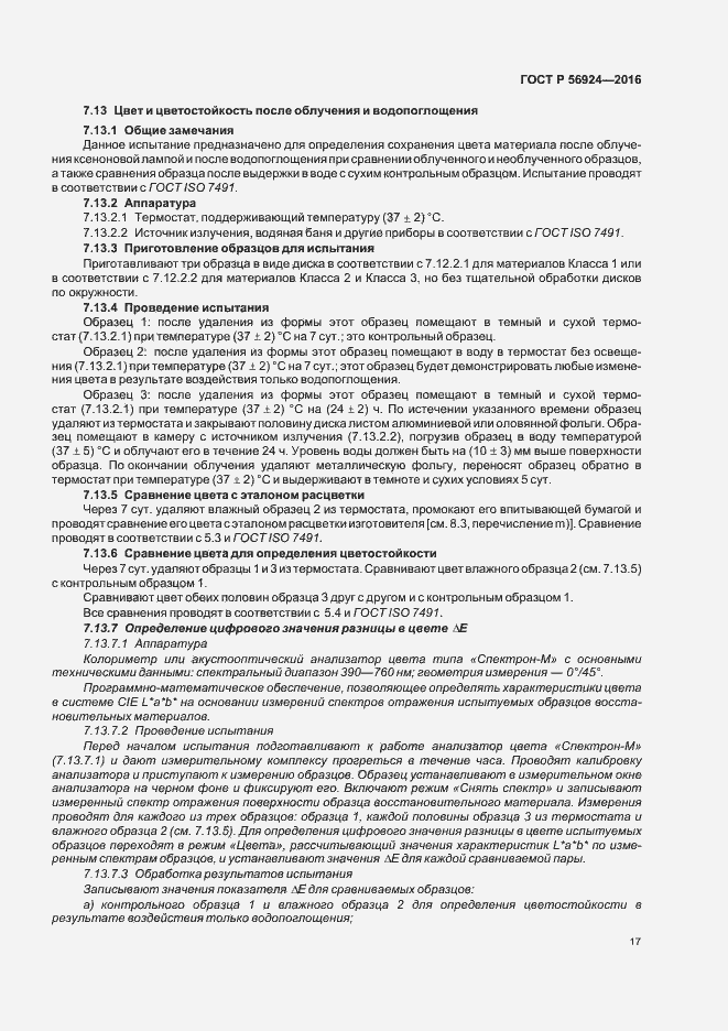 Страница 20 ГОСТ Р 56924-2016