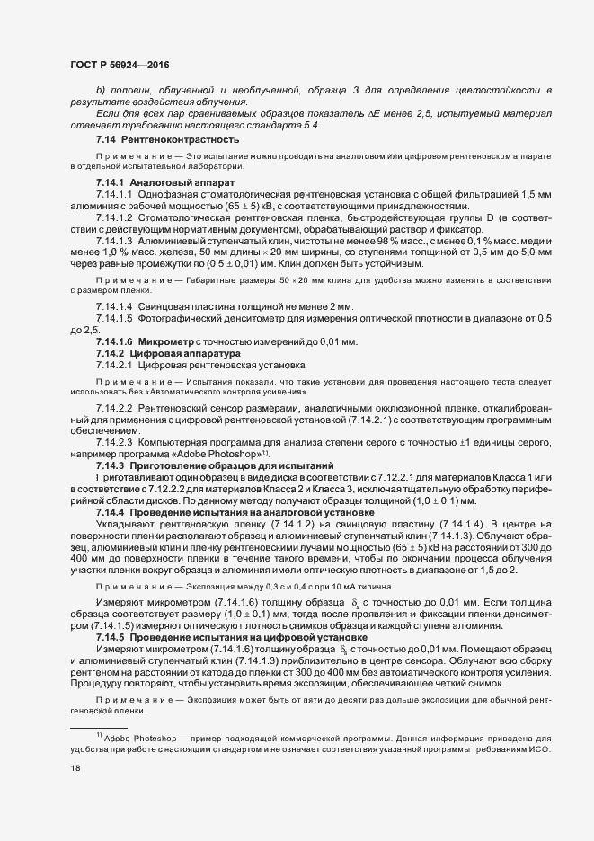 Страница 21 ГОСТ Р 56924-2016