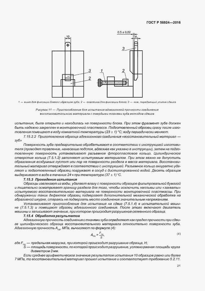 Страница 24 ГОСТ Р 56924-2016