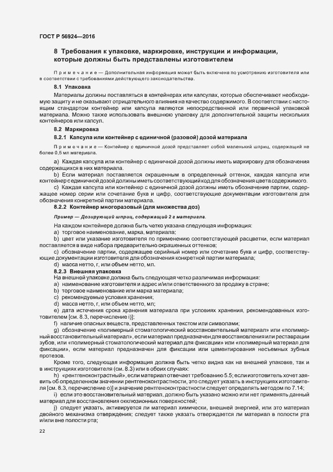 Страница 25 ГОСТ Р 56924-2016