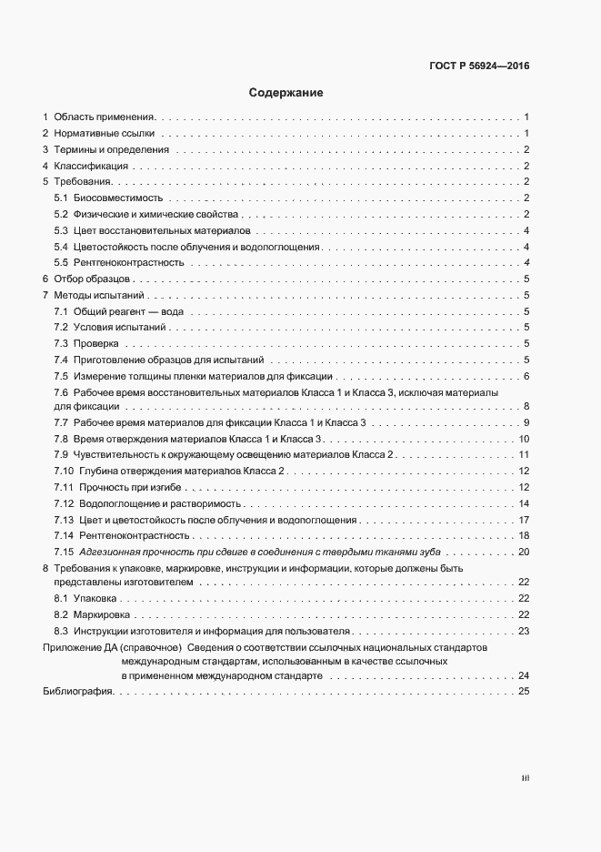 Страница 3 ГОСТ Р 56924-2016