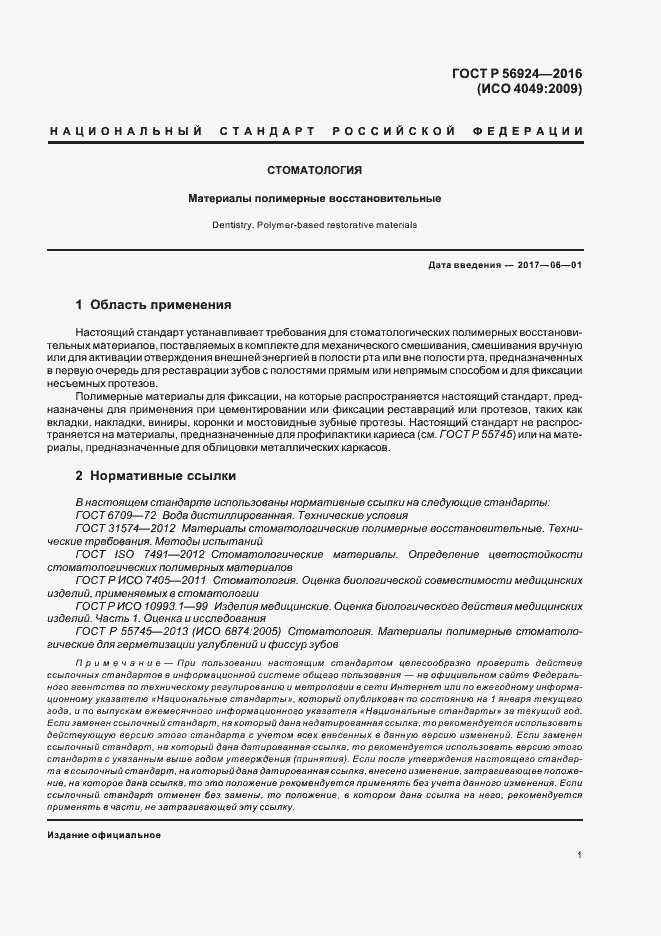 Страница 4 ГОСТ Р 56924-2016