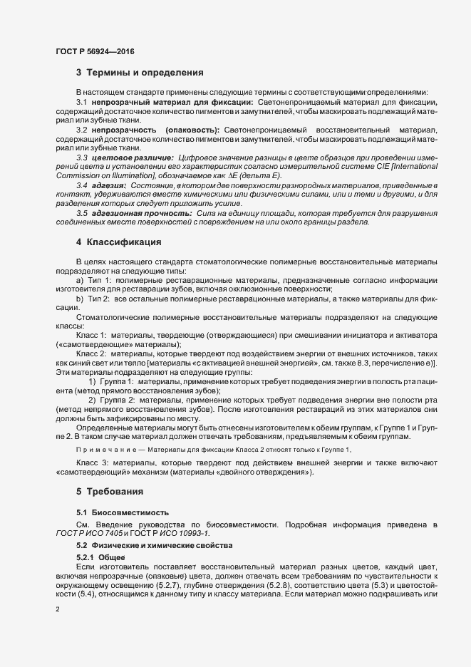 Страница 5 ГОСТ Р 56924-2016