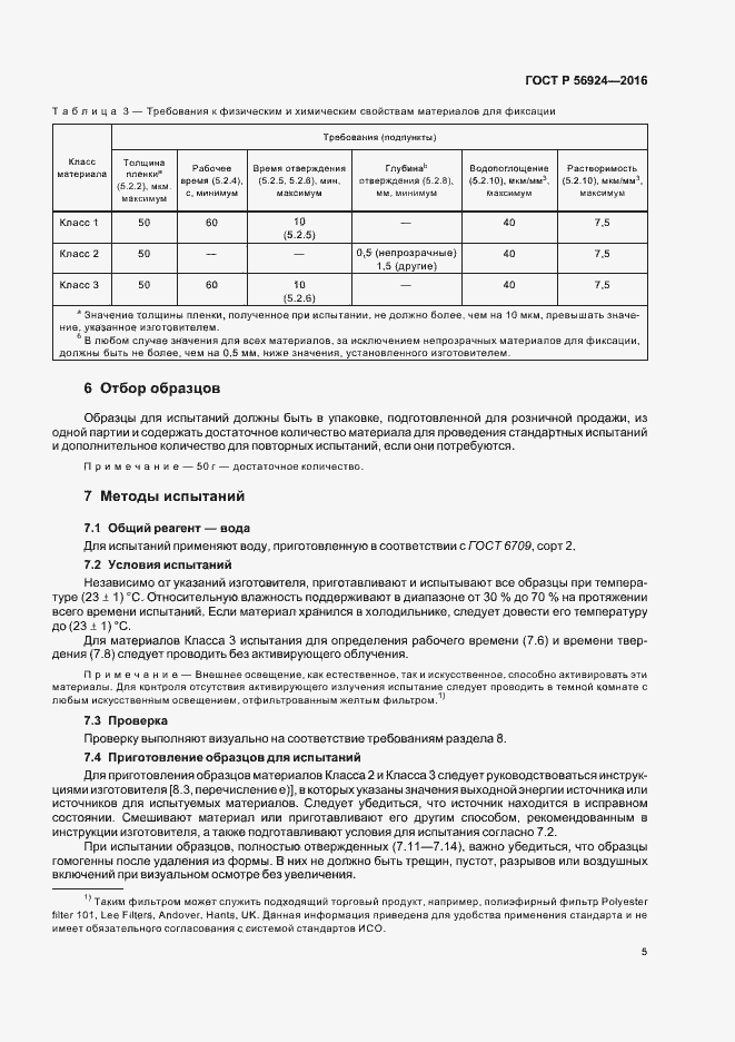 Страница 8 ГОСТ Р 56924-2016