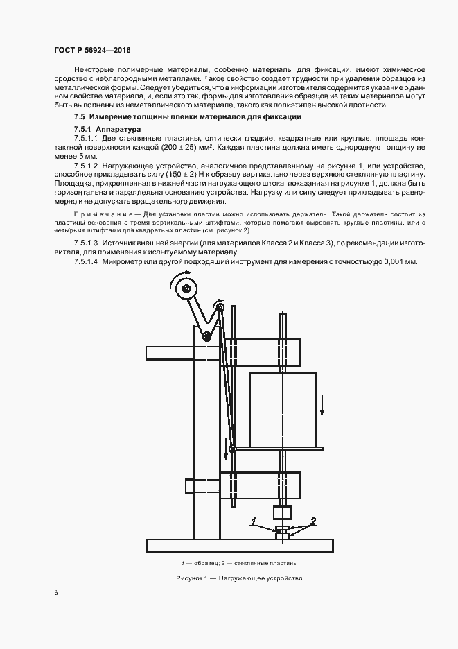 Страница 9 ГОСТ Р 56924-2016