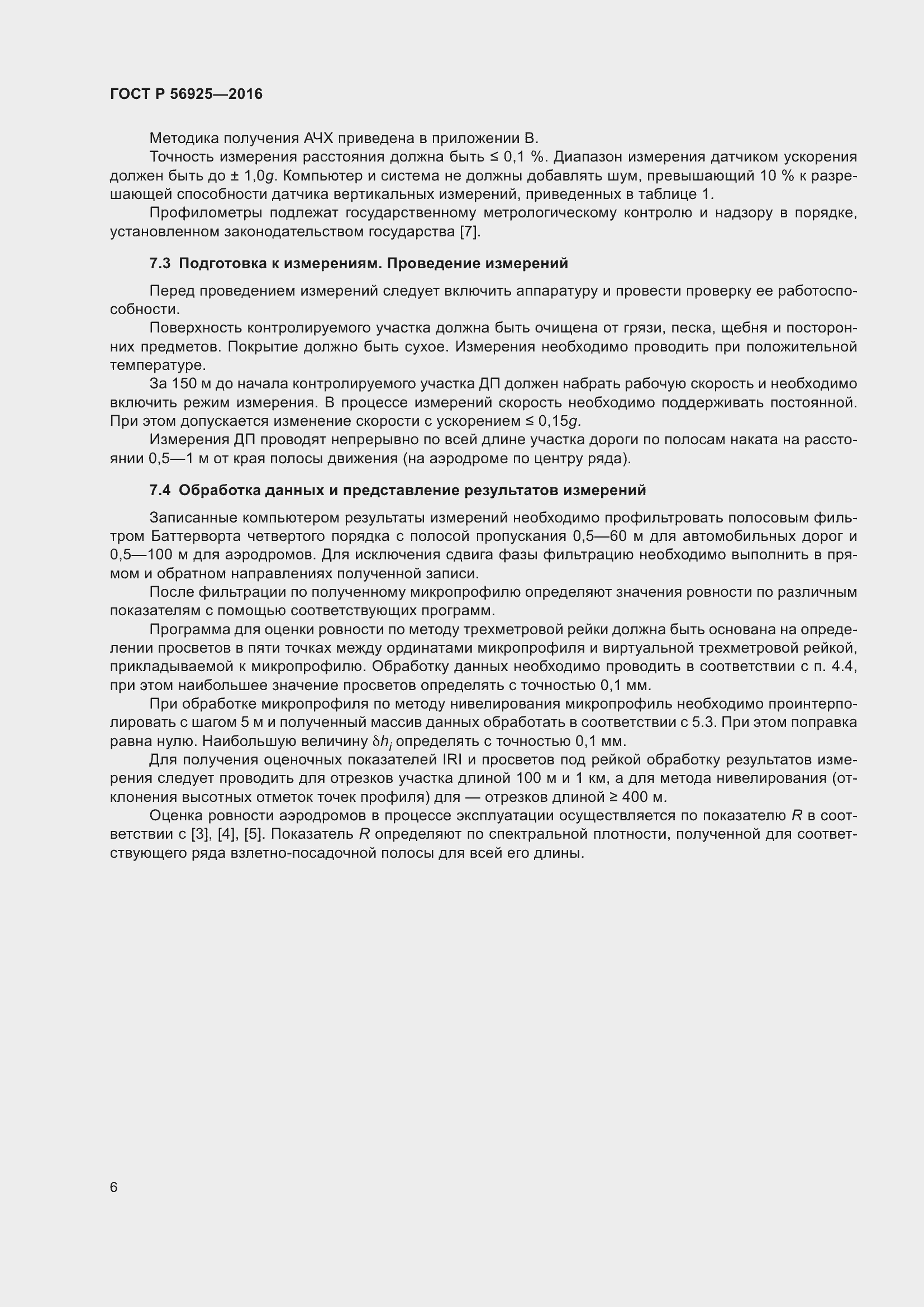 Страница 10 ГОСТ Р 56925-2016