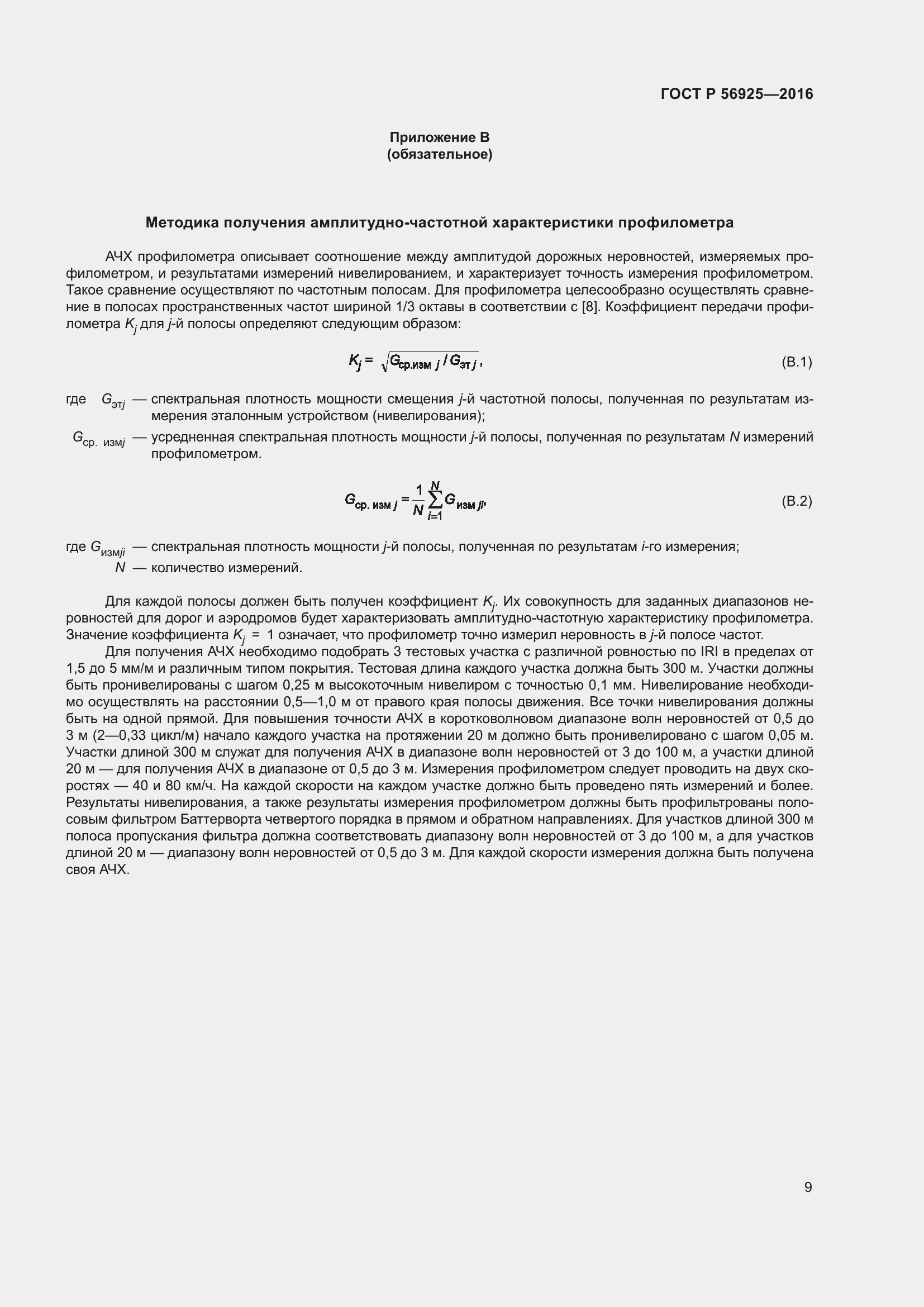 Страница 13 ГОСТ Р 56925-2016