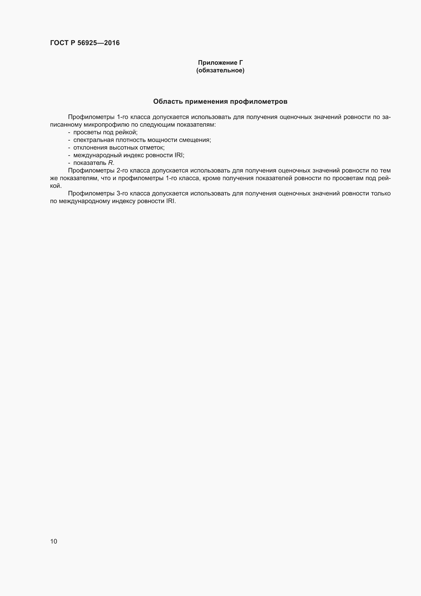 Страница 14 ГОСТ Р 56925-2016