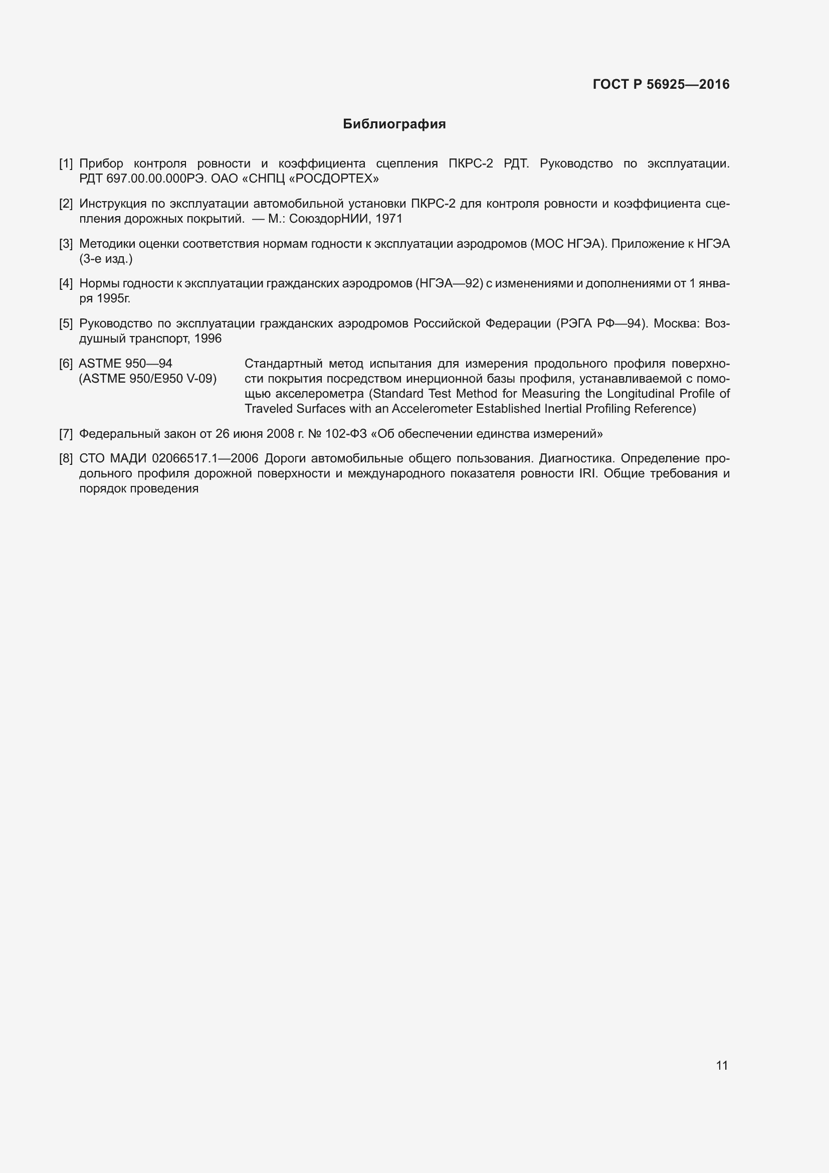 Страница 15 ГОСТ Р 56925-2016