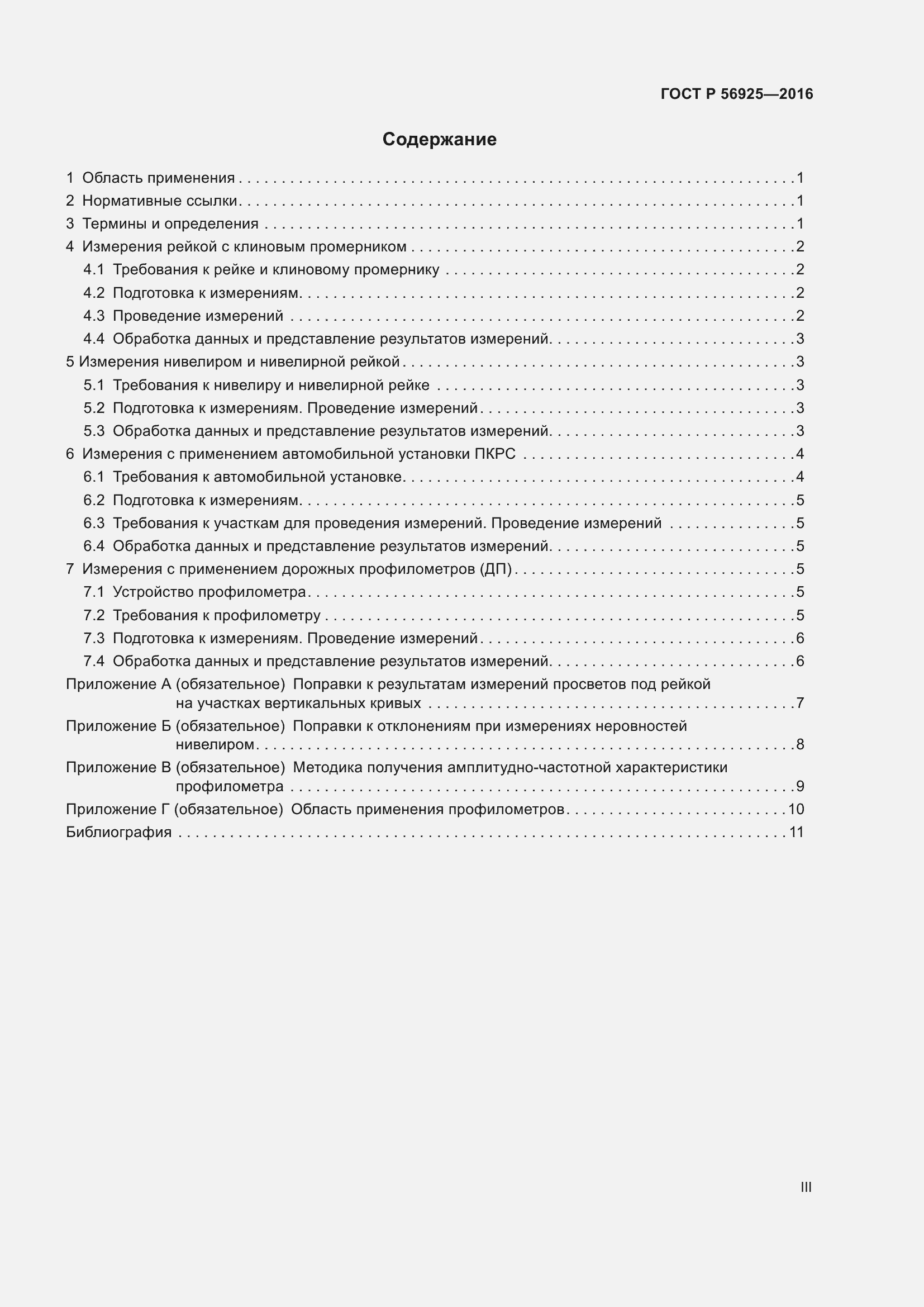 Страница 3 ГОСТ Р 56925-2016