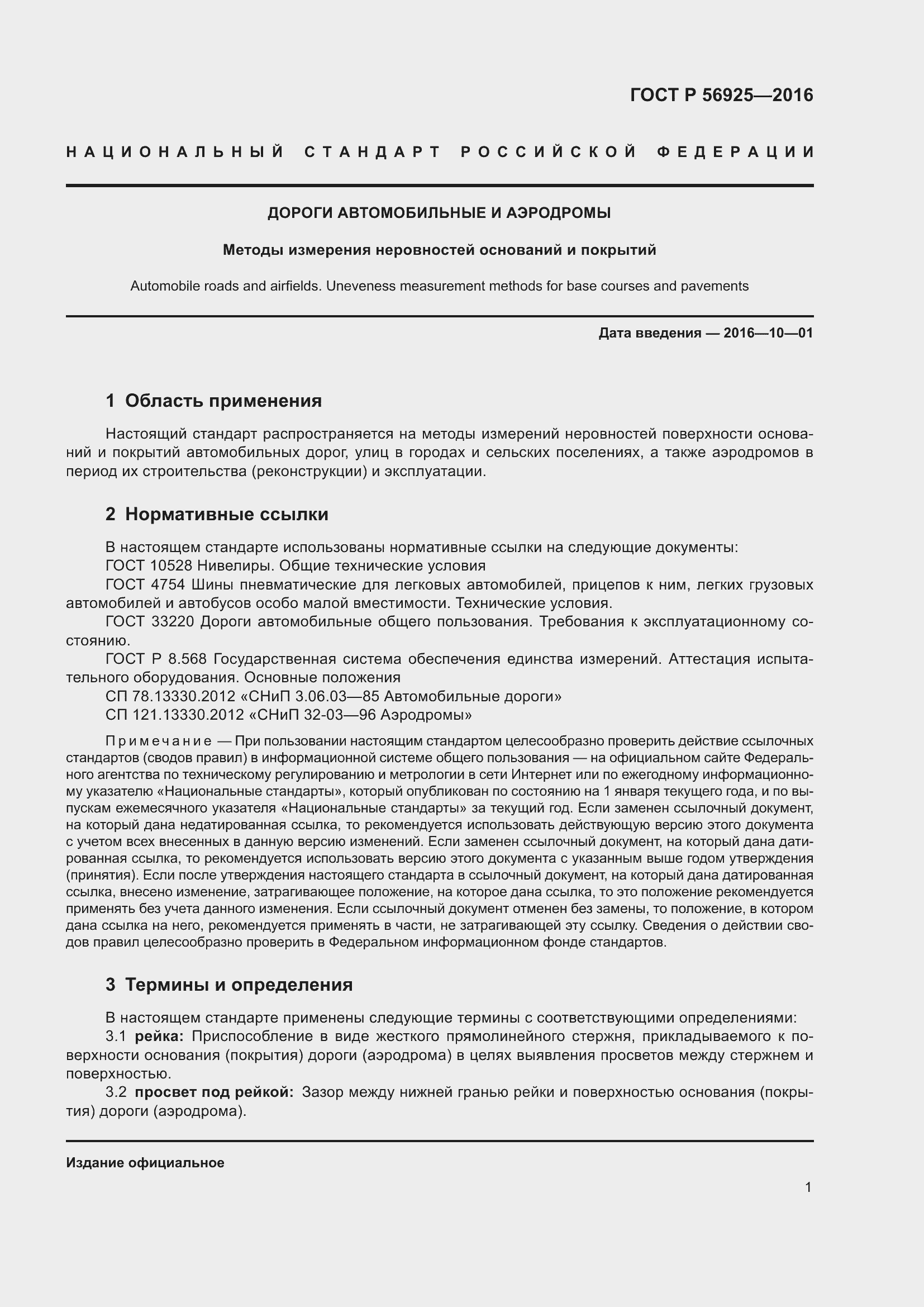 Страница 5 ГОСТ Р 56925-2016