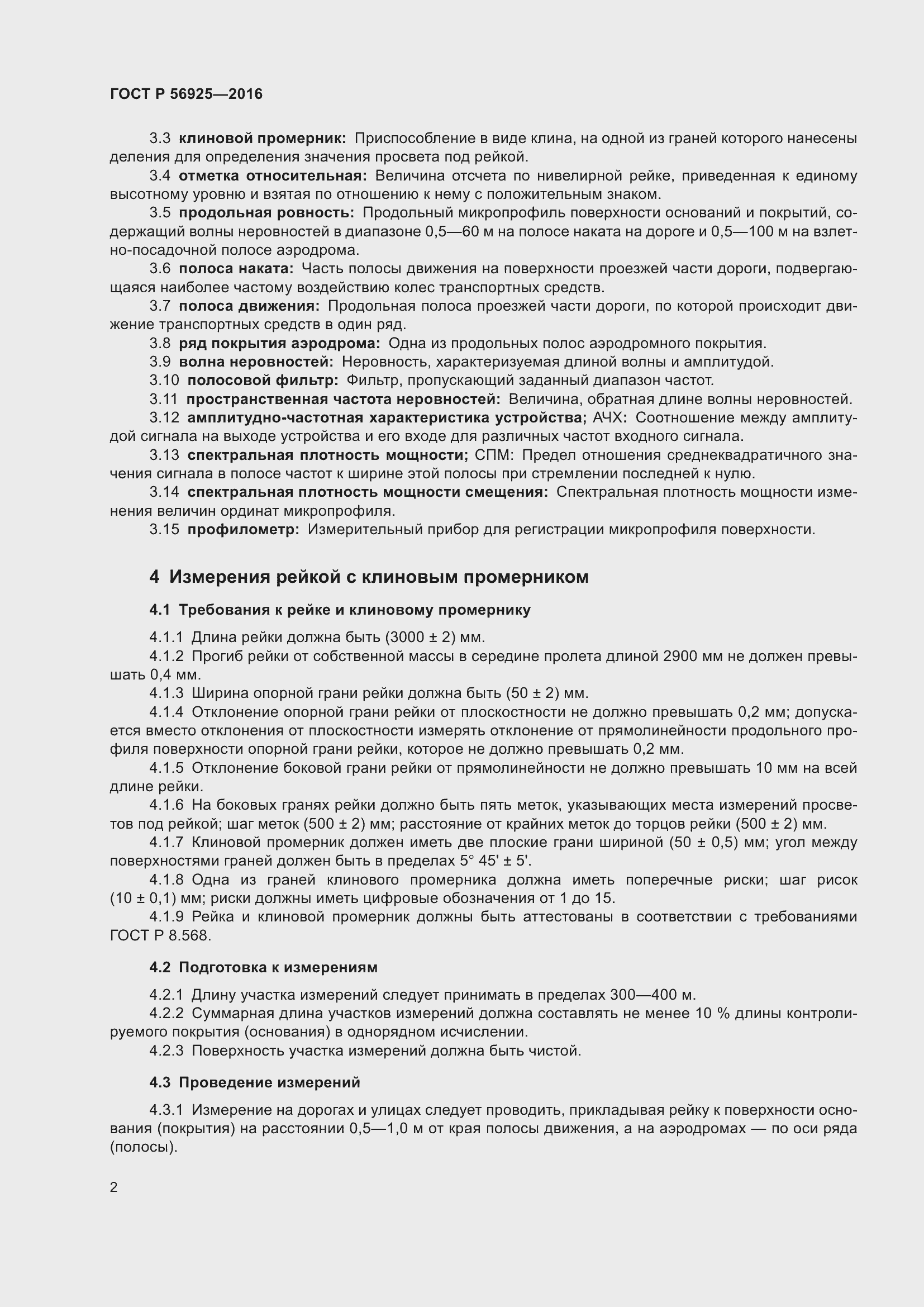 Страница 6 ГОСТ Р 56925-2016