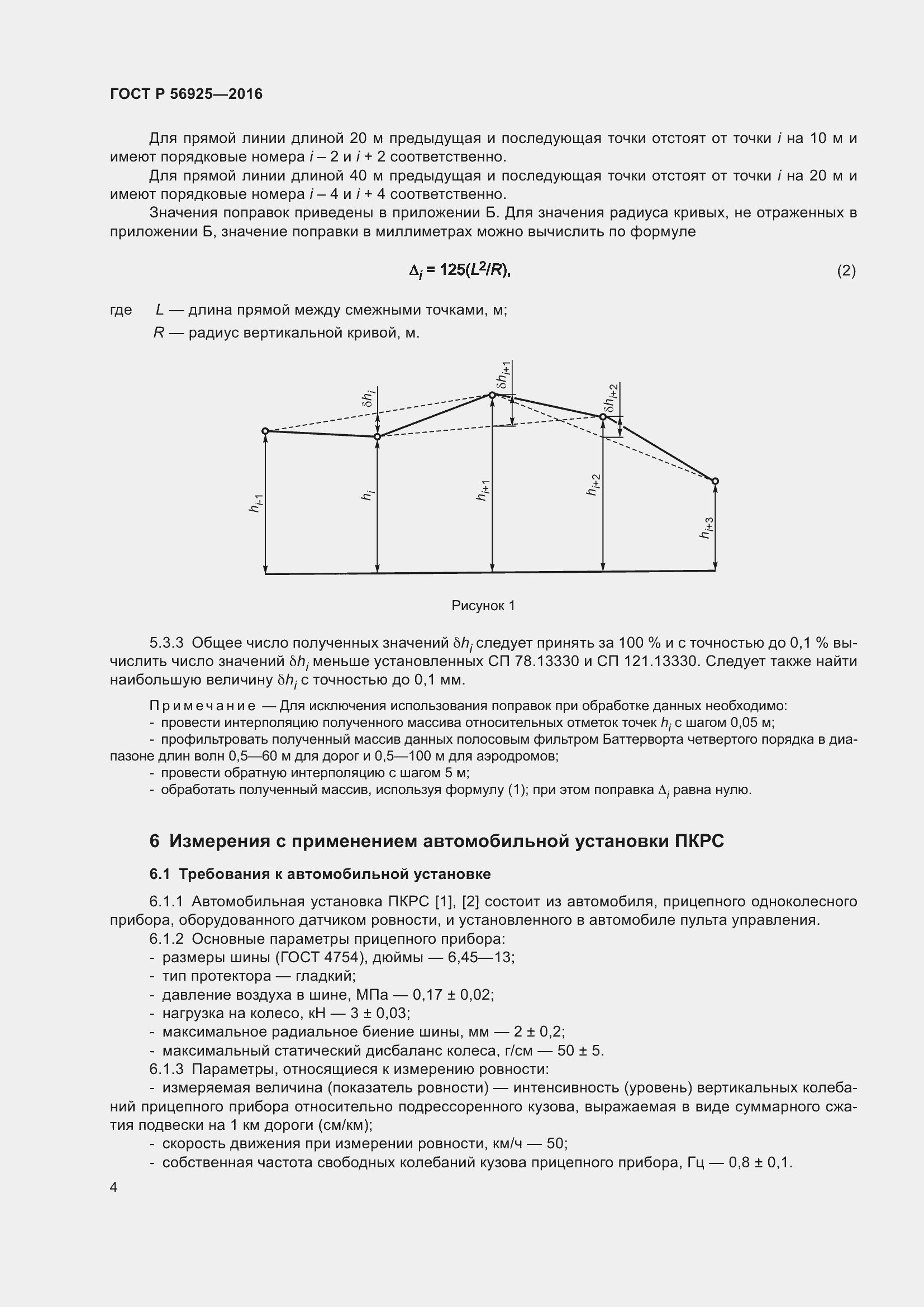 Страница 8 ГОСТ Р 56925-2016