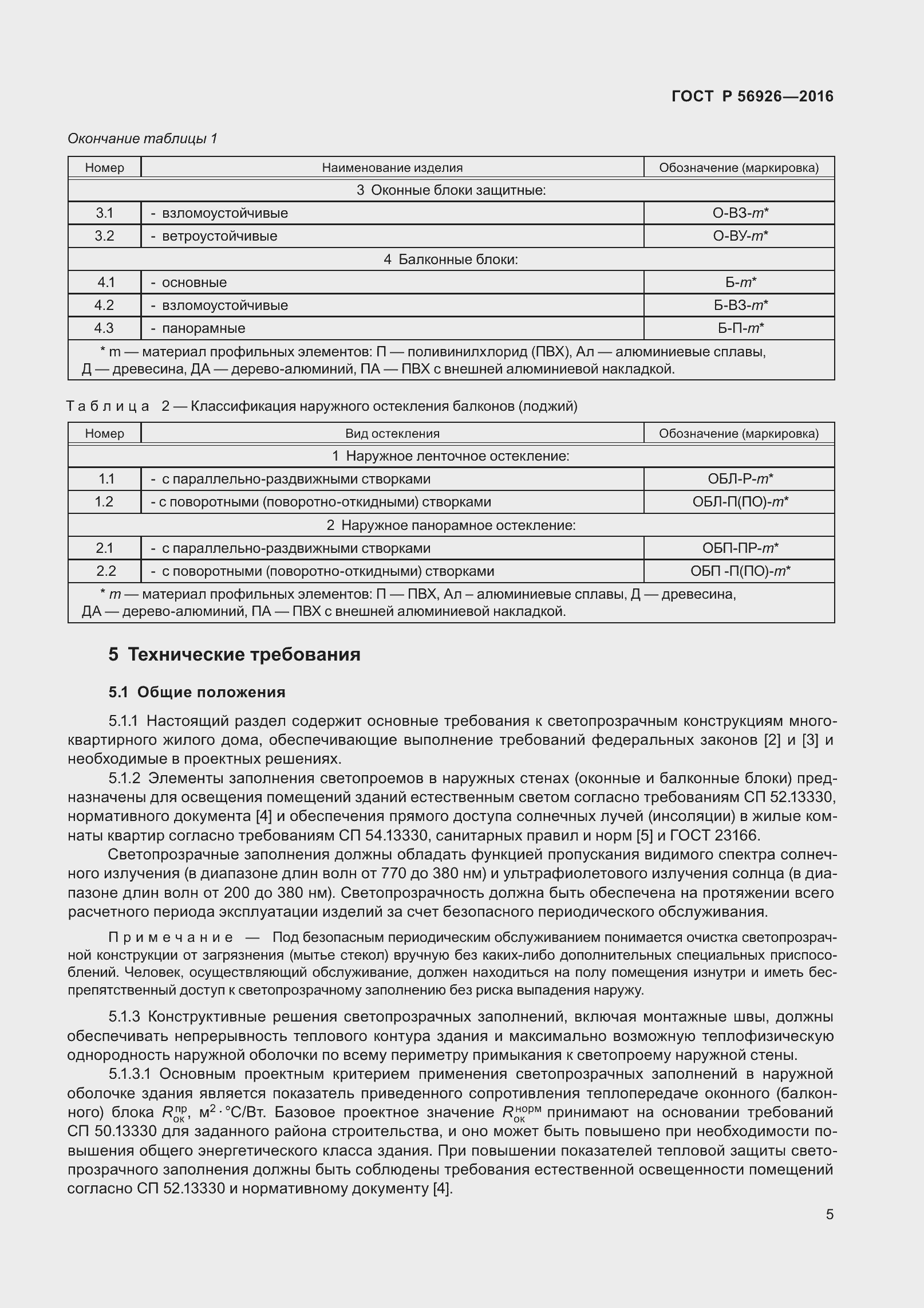Страница 10 ГОСТ Р 56926-2016