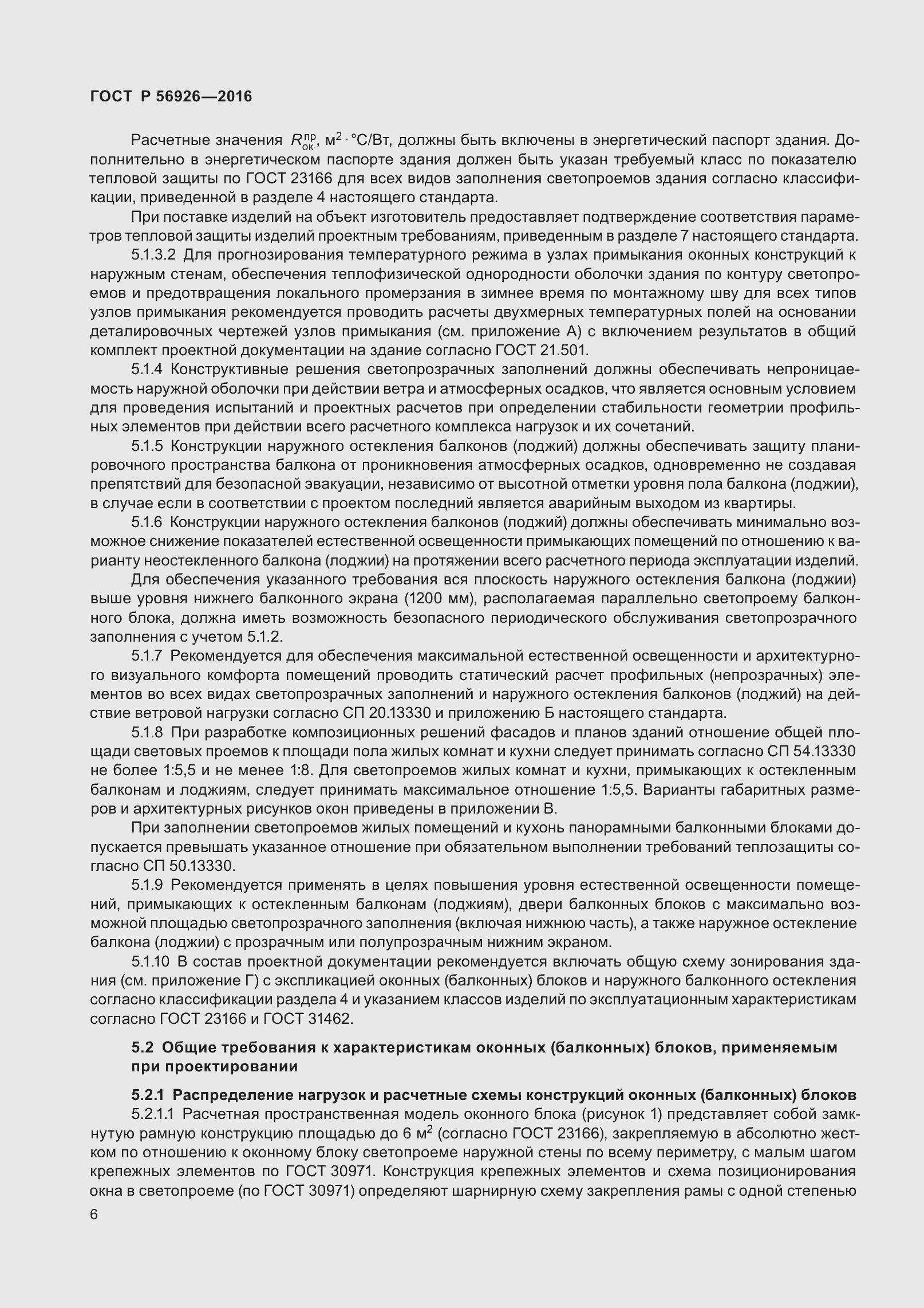 Страница 11 ГОСТ Р 56926-2016