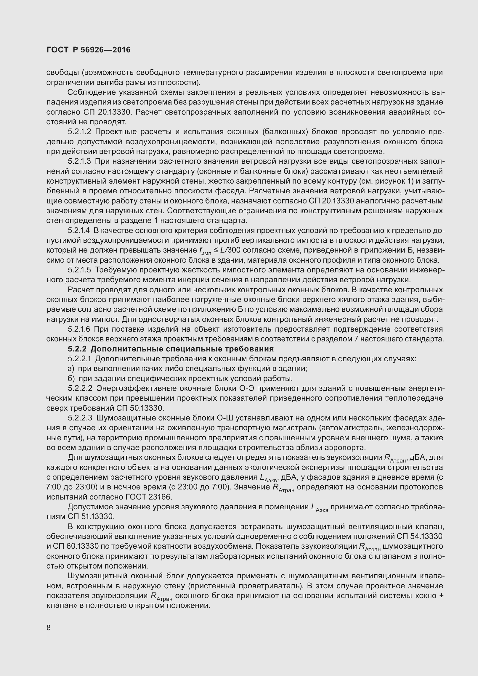 Страница 13 ГОСТ Р 56926-2016