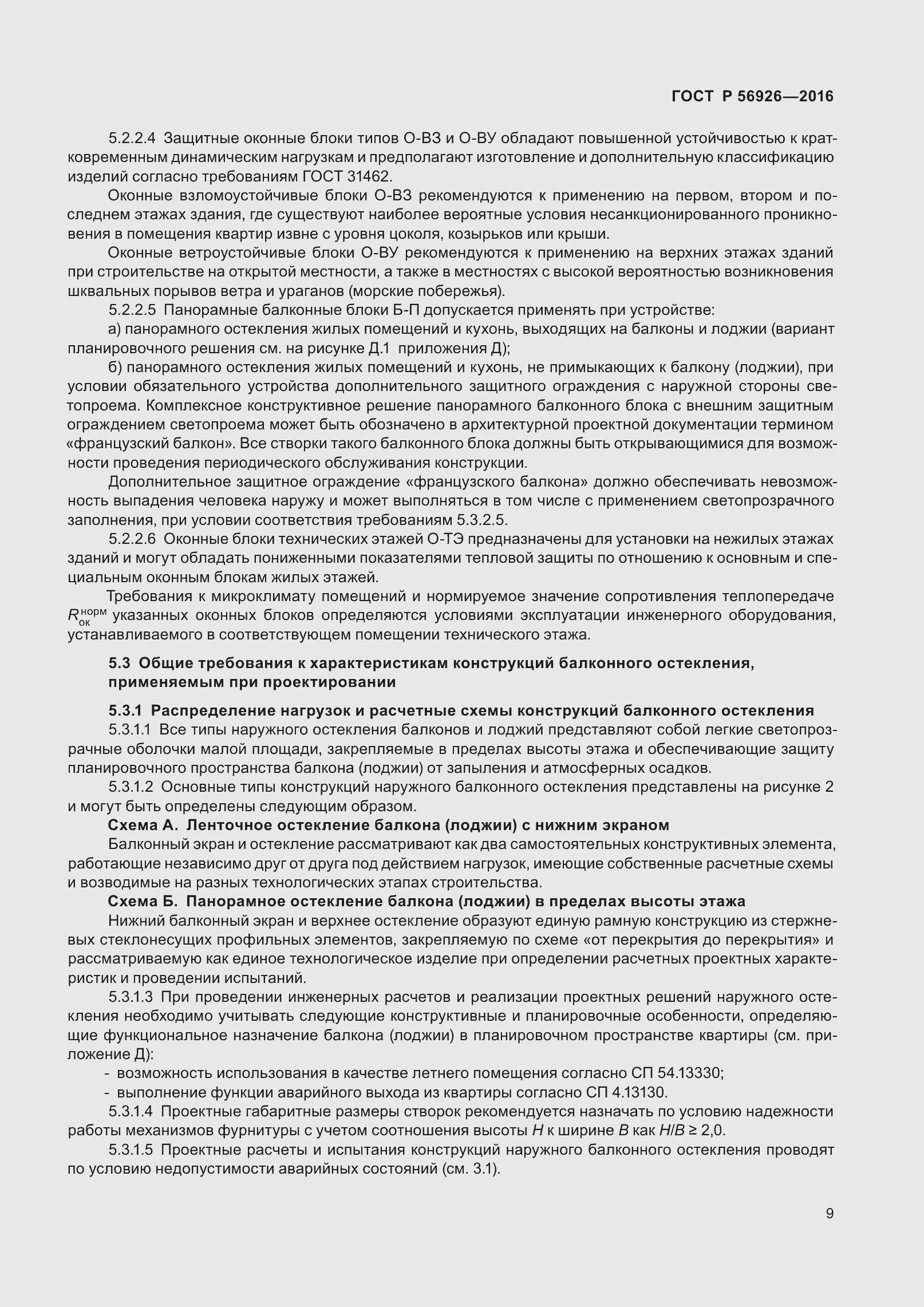 Страница 14 ГОСТ Р 56926-2016