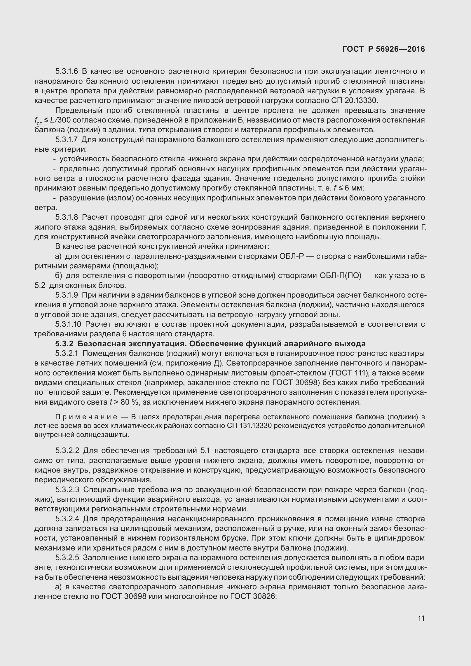 Страница 16 ГОСТ Р 56926-2016