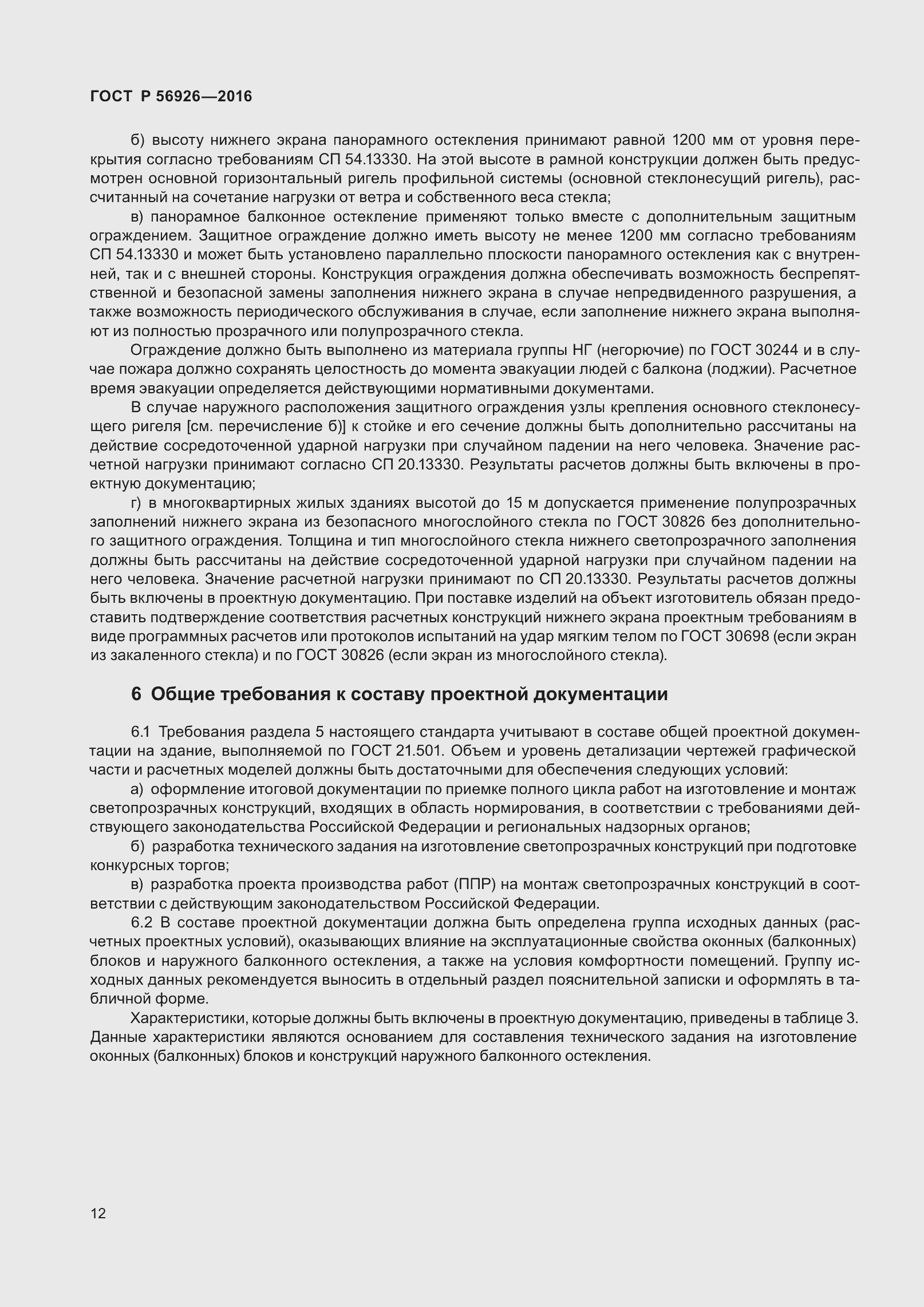 Страница 17 ГОСТ Р 56926-2016