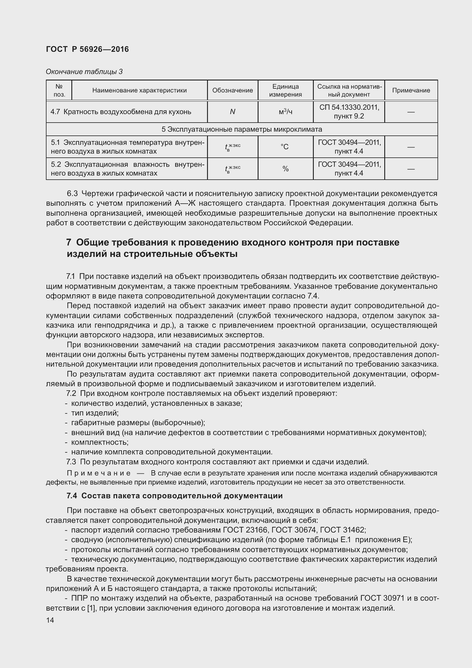 Страница 19 ГОСТ Р 56926-2016