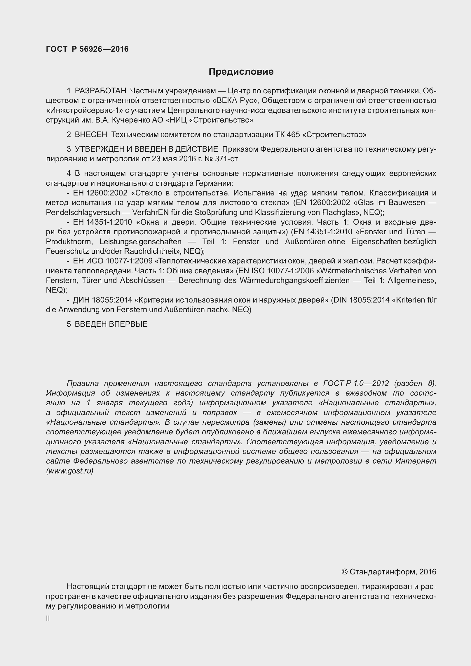 Страница 2 ГОСТ Р 56926-2016