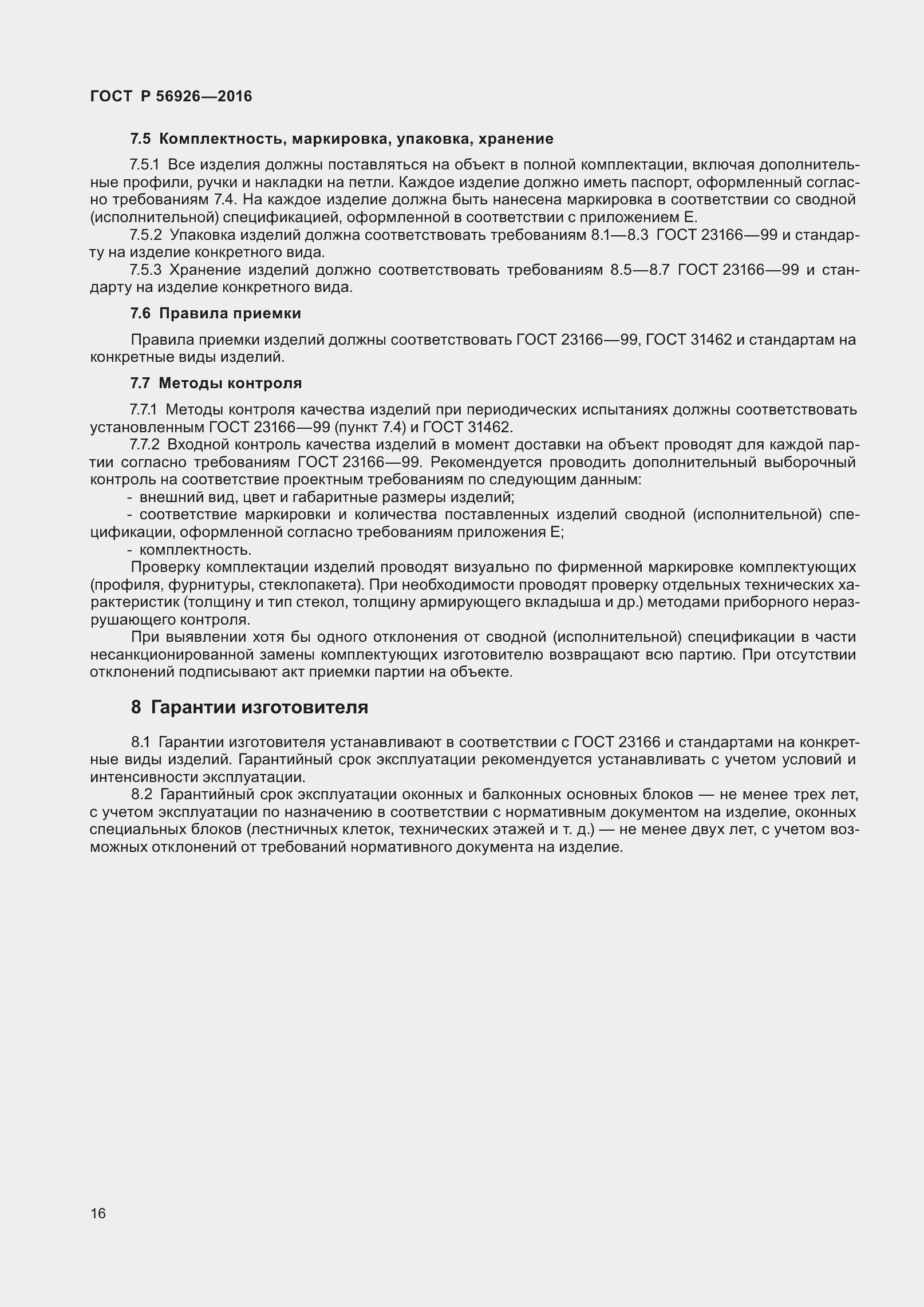 Страница 21 ГОСТ Р 56926-2016