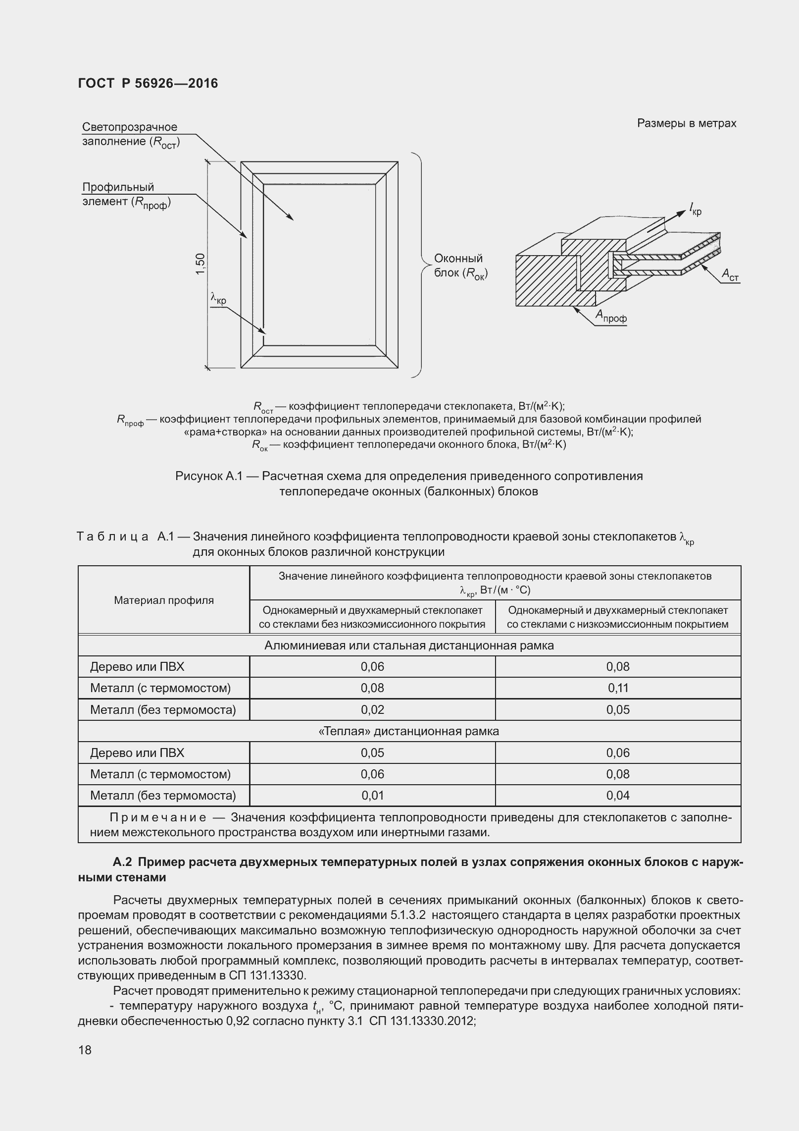 Страница 23 ГОСТ Р 56926-2016