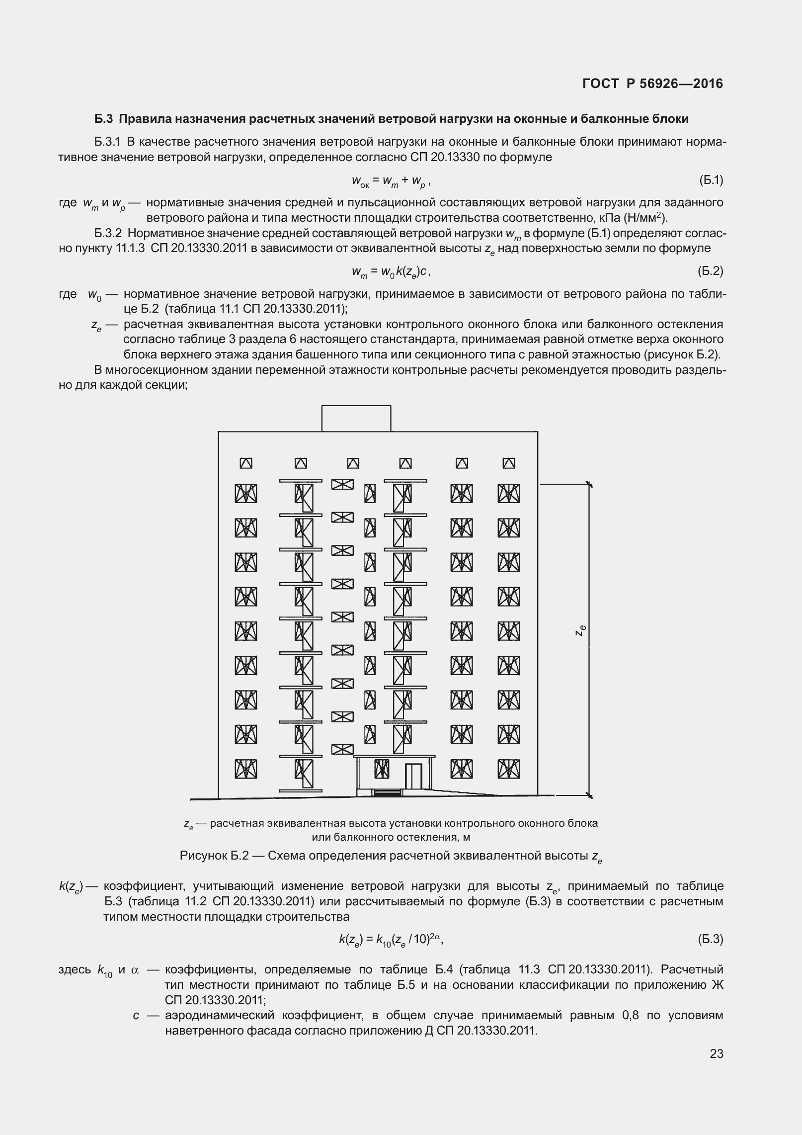 Страница 28 ГОСТ Р 56926-2016