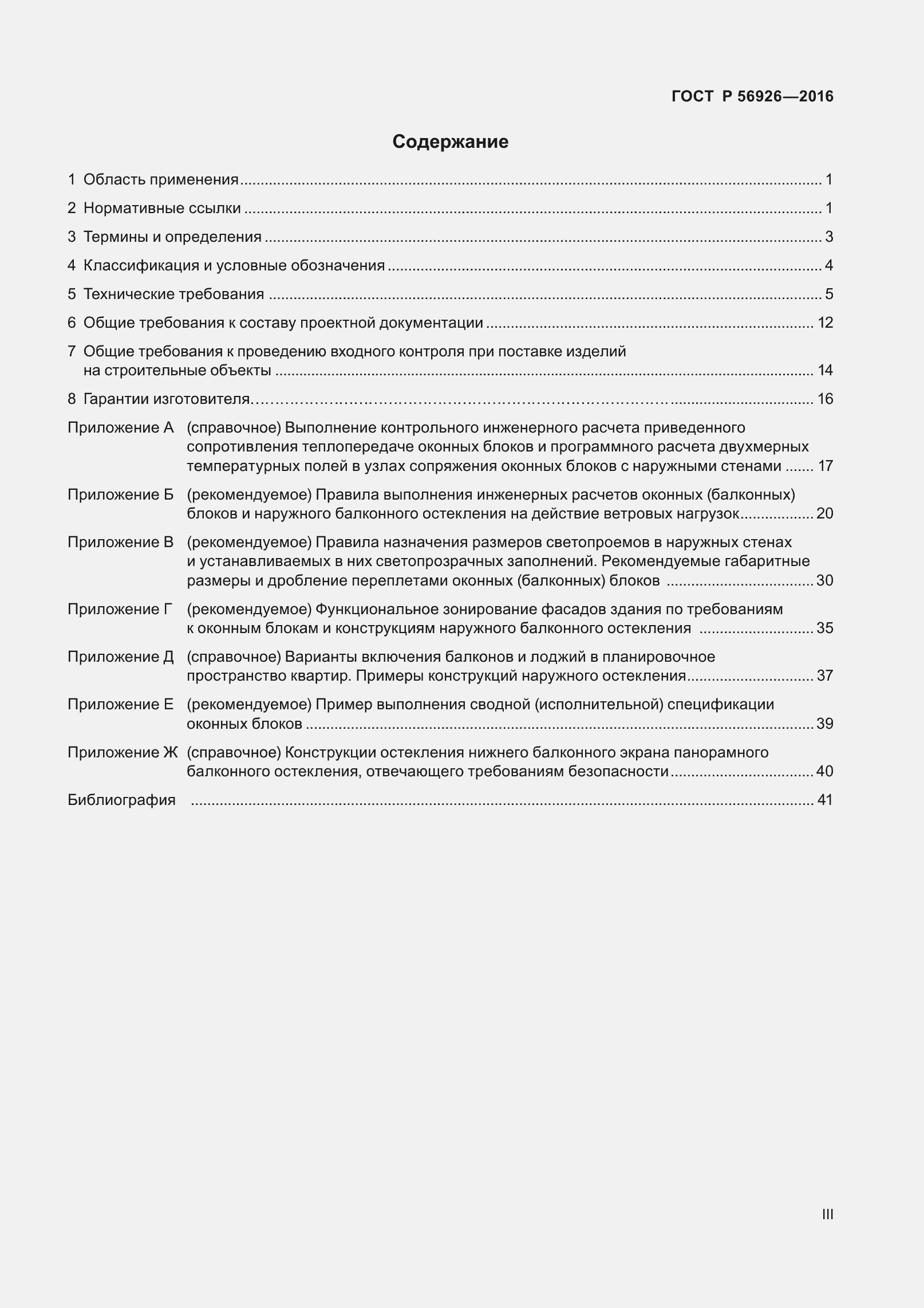 Страница 3 ГОСТ Р 56926-2016