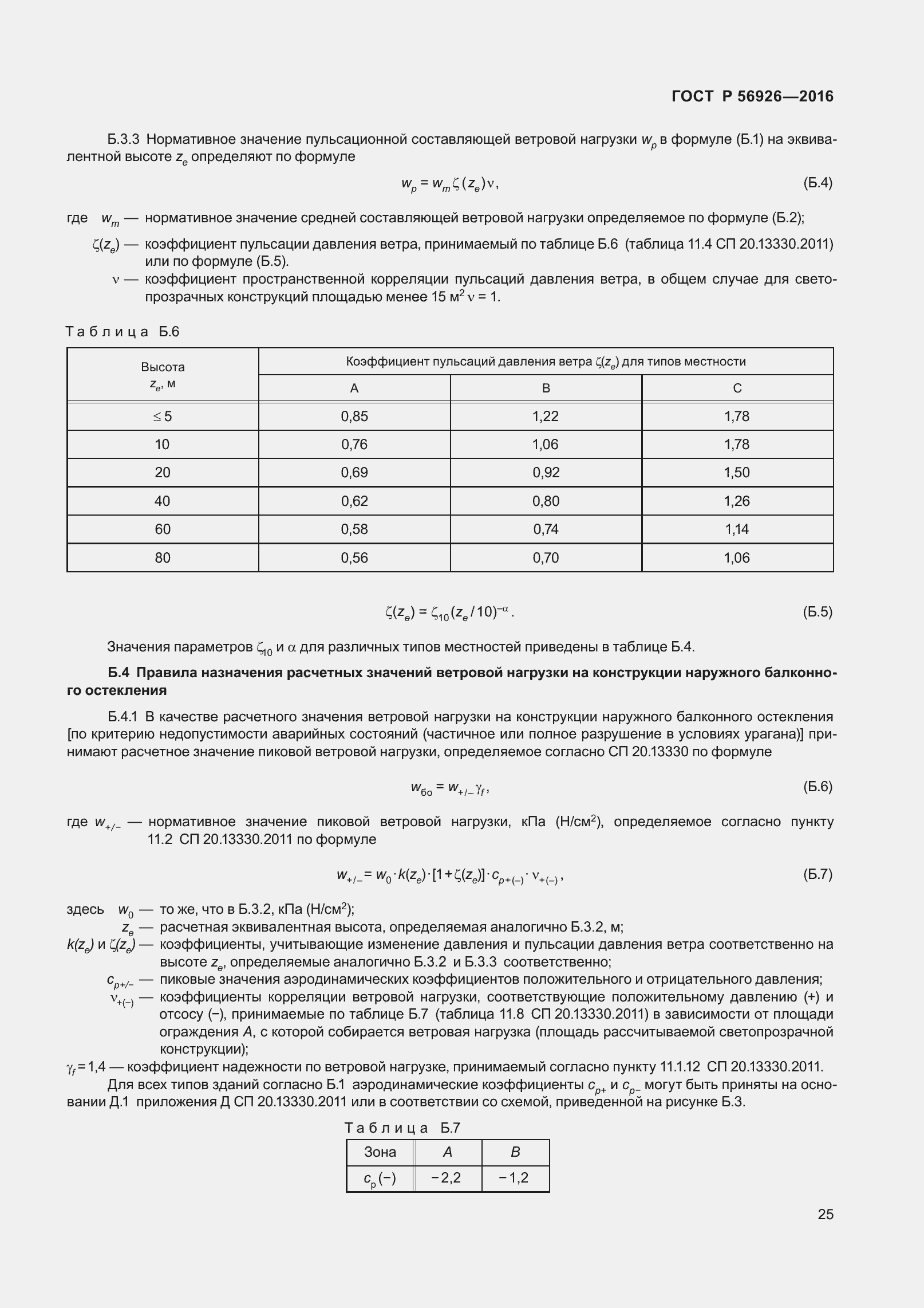 Страница 30 ГОСТ Р 56926-2016
