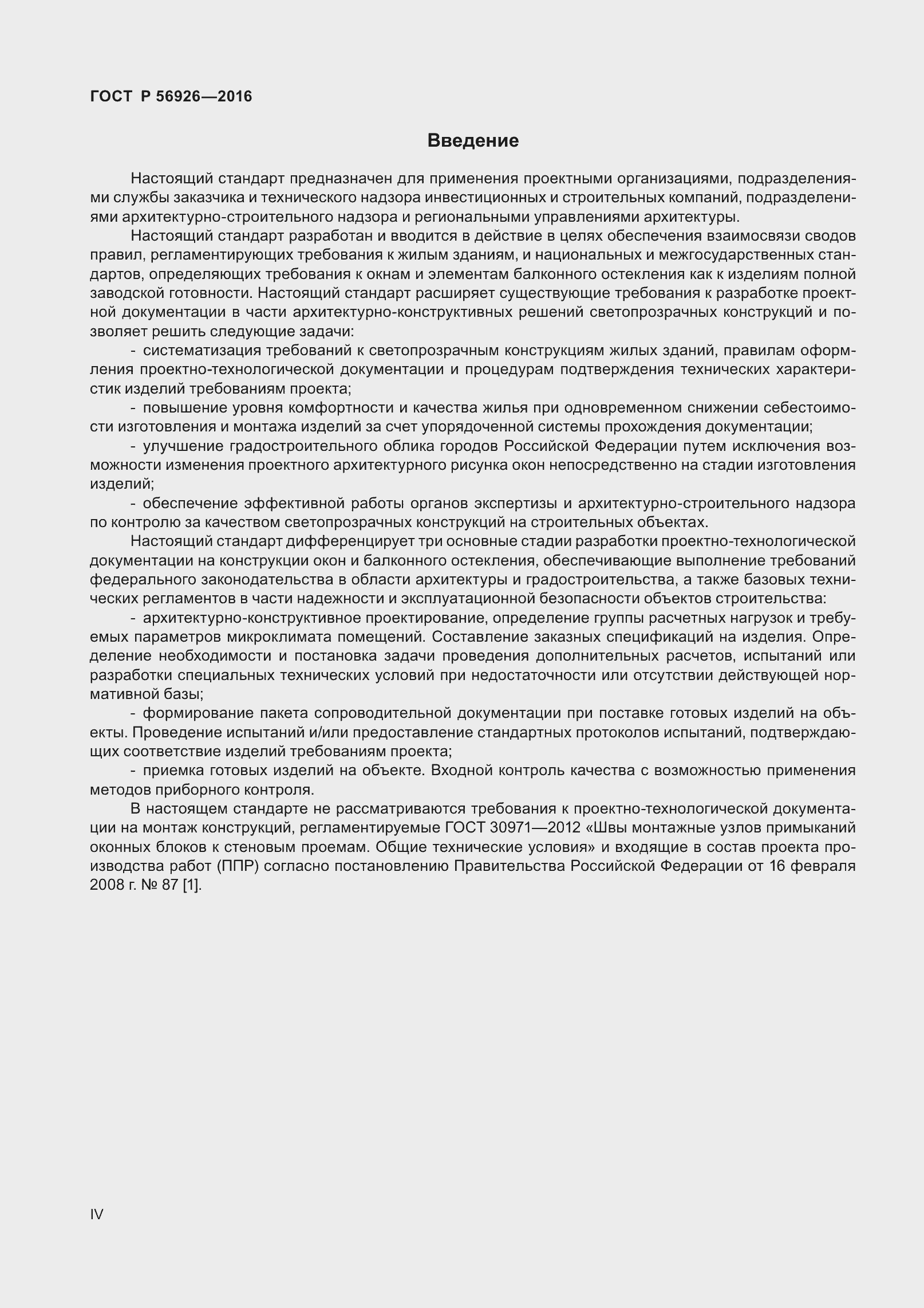 Страница 4 ГОСТ Р 56926-2016