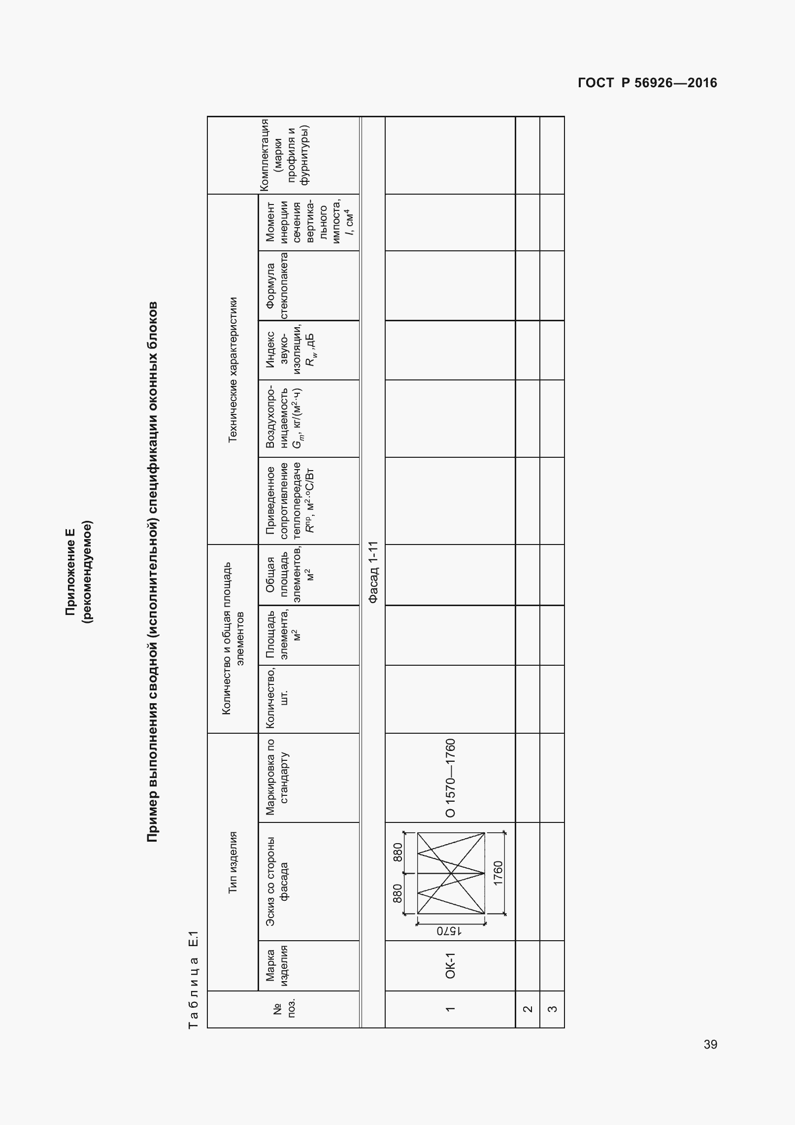 Страница 44 ГОСТ Р 56926-2016